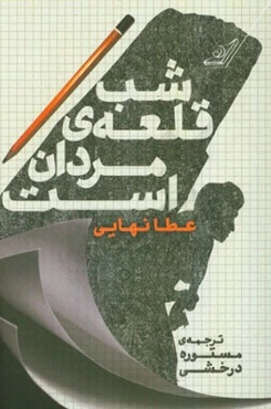 شب قلعه‌ی مردان است (مجموعه داستان)