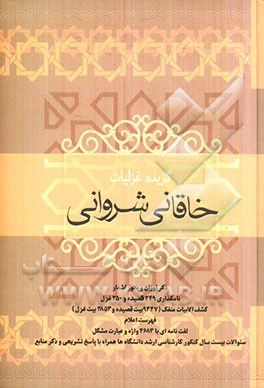 قصاید و غزلیات خاقانی شروانی