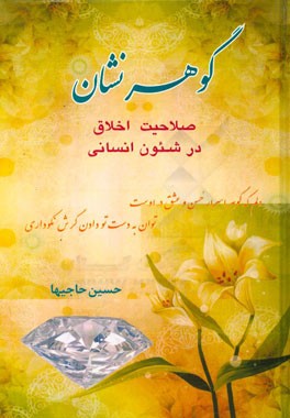 گوهرنشان: صلاحیت اخلاق در شئون انسانی