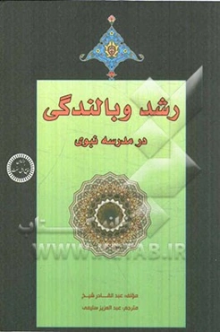 رشد و بالندگی در مدرسه‌ی نبوی