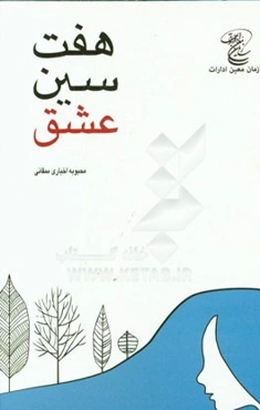 هفت‌سین عشق