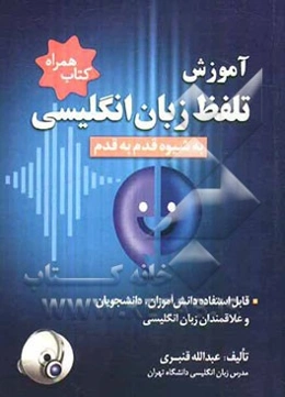 آموزش تلفظ زبان انگلیسی به شیوه قدم به قدم: قابل استفاده دانش‌آموزان دوره راهنمایی، دبیرستان،...