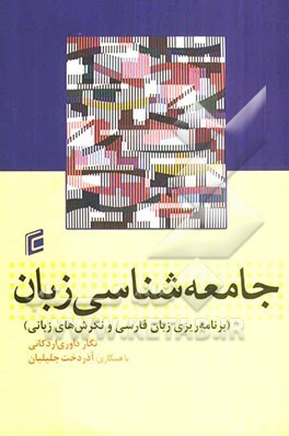 جامعه‌شناسی زبان: برنامه‌ریزی زبان فارسی و نگرش‌های زبانی