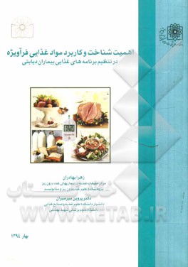 اهمیت شناخت و کاربرد موادغذایی فراویژه در تنظیم برنامه‌های غذایی بیماران دیابتی