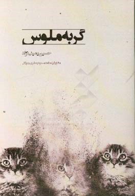 فیلمنامه سینمایی گربه ملوس