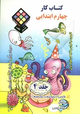 کتاب کار چهارم ابتدایی: فارسی (بخوانیم و بنویسیم)، ریاضی، علوم تجربی