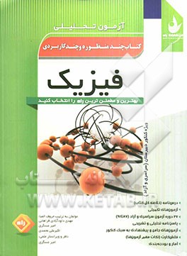 آزمون تحلیلی فیزیک ویژه کنکور دبیرستان