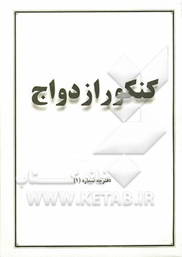 بسته آموزشی کنکور ازدواج