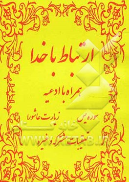 ارتباط با خدا