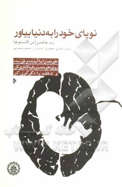 نوپای خود را به دنیا بیاور: خودت را با آینده وفق بده، روی خودت سرمایه‌گذاری کن و شغلت را دگرگون کن