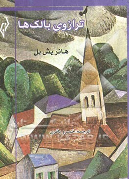 ترازوی بالک‌ها