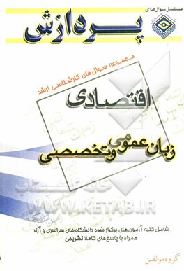 مجموعه سوال‌های کارشناسی ارشد مجموعه زمین‌شناسی اقتصادی (زبان عمومی و تخصصی)