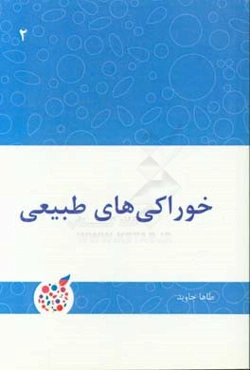 خوراکی‌های طبیعی