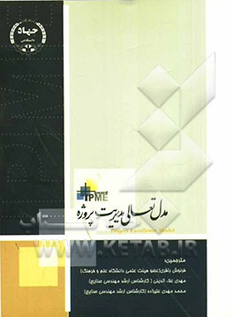 مدل تعالی مدیریت پروژه