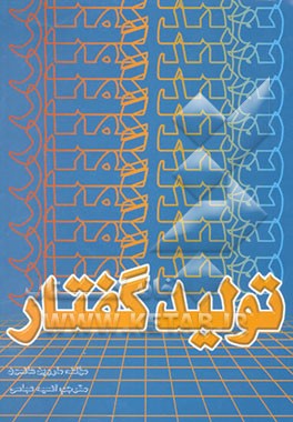 تولید گفتار