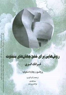 روش‌هایی برای خلق جهان‌های متفاوت فرانک گری