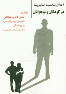 اختلال شخصیت اسکیزوئید در کودکان و نوجوانان