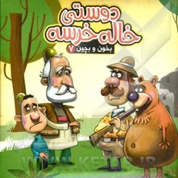 دوستی خاله خرسه