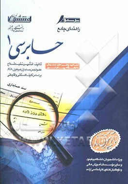نکات و مفاهیم اساسی اصول حسابداری (1): همراه با پرسشهای چهارگزینه‌ای طبقه‌بندی‌‌شده