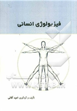 فیزیولوژی انسانی