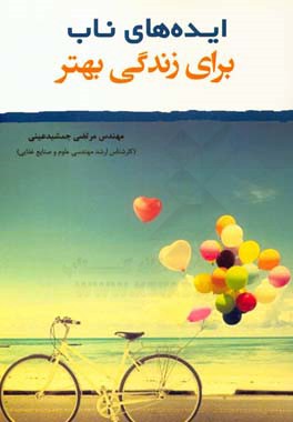 ایده‌های ناب برای زندگی بهتر