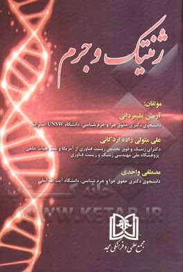 ژنتیک و جرم