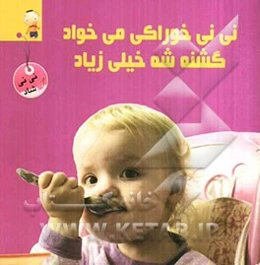 نی‌نی خوراکی می‌خواد