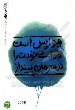 هوا پس است، هوای خودت را در سرمان بینداز