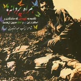 همراه پروانه‌ها