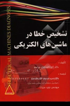 تشخیص خطا در ماشین‌های الکتریکی