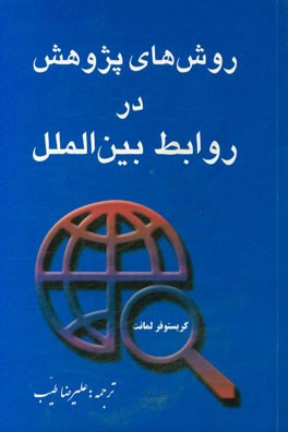 روش‌های پژوهش در روابط بین‌المللی
