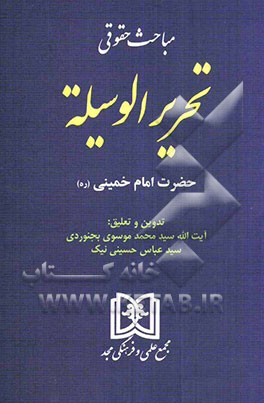 مباحث حقوقی تحریر الوسیله