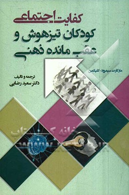 کفایت اجتماعی: کودکان تیز هوش و عقب‌مانده ذهنی