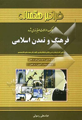 بانک سوالات طبقه‌بندی شده فرهنگ و تمدن اسلامی