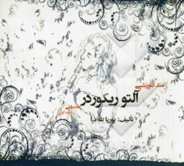 متد آموزشی آلتوریکوردر: مقدماتی