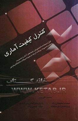 کنترل کیفیت آماری (قابل استفاده برای دانشجویان آمار و مدیریت)