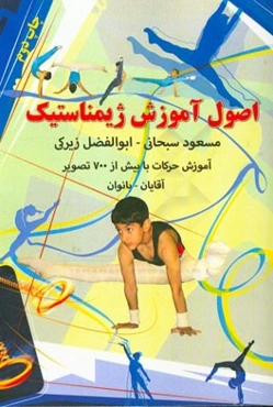 اصول آموزش ژیمناستیک