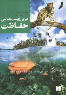 مبانی زیست‌شناسی حفاظت