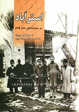 استرآباد در سفرنامه‌های عصر قاجار