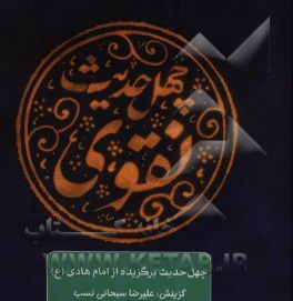 چهل حدیث نقوی (ع): چهل حدیث برگزیده از امام هادی (ع)