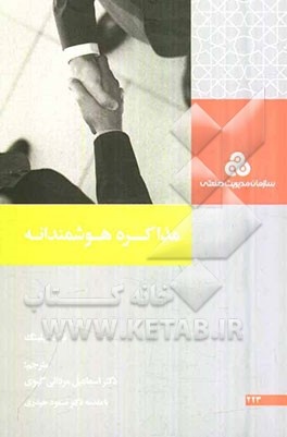 مذاکره هوشمندانه: آنچه که بهترین مذاکره‌کنندگان می‌دانند، انجام می‌دهند و بیان می‌کنند
