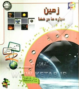 دانستنی‌هایی درباره‌ی زمین، سیاره ما در فضا