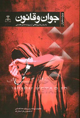 جوان و قانون (داستان‌های واقعی از پرونده‌های قضایی ویژه دختران