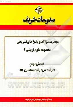 مجموعه سوالات و پاسخ‌های تشریحی مجموعه علوم تربیتی 2 (بخش نهم) کارشناسی ارشد سراسری 94