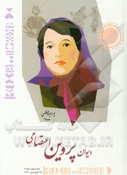 دیوان پروین اعتصامی: 25 اسفند 1285 - 15 فروردین 1320