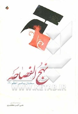 نهج الفصاحه: سخنان پیامبر اعظم (ص)