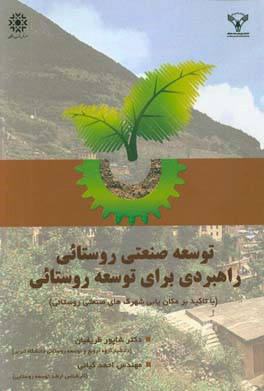 توسعه صنعتی روستایی، راهبردی برای توسعه روستایی