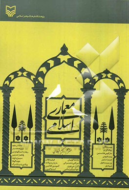 معماری اسلامی