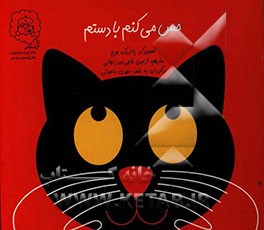 حس می‌کنم با دستم