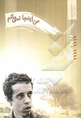 من اینجا نمی‌مانم